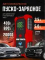 Пуско-зарядное устройство для автомобиля Jump Starter, автоматический режим, c фонарём и PowerBank