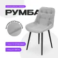 Стул EXPERTMEBEL Румба, велюр, мягкий, для кухни и офиса, светло-серый с черными ножками