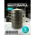 Мантоварка DUO LE BAO, антипригарное покрытие, гранитное, 7.7 л