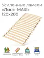Усиленные ламели Лион - MAXI, 110х200 см. (реечное дно для кровати Икеа, ортопедическое кроватное основание 1200 мм, ламели на ленте, основа под матрас)