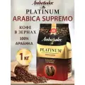 Кофе в зернах Ambassador Platinum Arabica Supremo, Арабика 100%, 1 кг