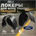 Подкрылки передние для автомобиля Ford Transit 2000-2014 (Форд Транзит) локеры, защита колесных арок левый / правый комплект 2 штуки