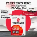 Масло моторное 5W40 синтетическое TAKAYAMA 5W-40 API SN/CF 4 л