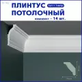 Плинтус потолочный N-90, комплект 14 шт. x 1м, 14 метров