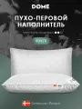 DOME Подушка для сна 50х70 Легарт натуральный пух-перо 900 грамм