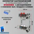 Коллектор сантехнический 2 выхода для водоснабжения, из нержавеющей стали с расходомерами Сантехническая нить 20 м