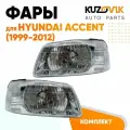Фары комплект для Хендай Акцент Hyundai Accent (1999-2012) новые заводское качество атмосферостойкий пластик