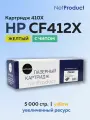 Картридж NetProduct CF412X (HP 410X) желтый для HP LJ Pro M377/M452/M477, с чипом