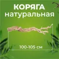 Натуральная коряга для террариума, декорация и украшение декор для рептилий, ящериц, длина 100-105 см, Универсальное украшение для террариумов экзотических животных.