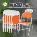 Складной стул Ergozen Compact 6 шт, оранжевый