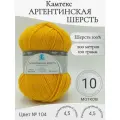 Пряжа Аргентинская шерсть Камтекс, 104-желтый (10 мотков)