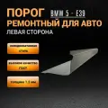 Порог ремонтный левый для BMW 5 E-39 1 шт, полупрофиль, холоднокатаная сталь толщиной 1,2 мм, порог автомобильный левый на БМВ 5 Е39