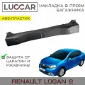 Накладка в проём багажника Renault Logan 2, Logan STEPWAY (Рено Логан 2 / Степвей)