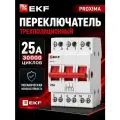 Переключатель трехпозиционный ТПС-63 3P 25А PROXIMA EKF