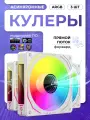 Асинхронный argb вентилятор для ПК Белый. Прямой поток