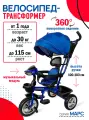 Велосипед-трансформер Марс трёхколесный с ручкой, нагрузка до 30 кг, для детей от 1+, синий