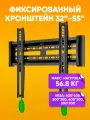 Кронштейн фиксированный для телевизоров 32-55 дюйма до 56,8 кг LCD крепление ТВ на стену