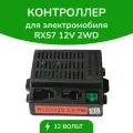 Контроллер RX57 для детского электромобиля, 12 В, 2/4 WD, блок управления, оригинальный, разъем В.