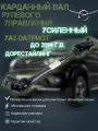Карданный вал рулевого управления усиленный УАЗ Патриот 3163 ГУРа (Delphi) до 2014 г. (карданчик рулевой)