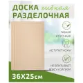 Доска разделочная TIMA из полиуретана 36x25см бежевая