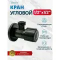 Кран угловой Черный 1/2х1/2 MONOFLEX, Нержавеющая сталь