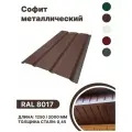 Софит металлический RAL 8017 2000мм 10 шт в упаковке