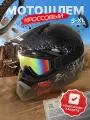 Шлем кроссовый с очками Teller Motors, мотошлем для эндуро, размер S, черный