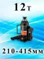 Домкрат. Гидравлический. 12т (высота подъёма 210-415 мм) Серия Стандарт-2 (24227)