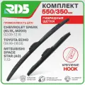 550 350 мм. Крепление Hook. Комплект гибридных щеток стеклоочистителя RD5 дворники на Chevrolet Spark; Шевролет Спарк ; Lancia Musa; Лянча Муса ; Toyota Echo; Тойота Эхо ; Mitsubishi Space Star; Митсубиши Спэйс Стар
