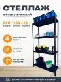 Пакс-металл Стеллаж 2000*1000*400 (4 полки) Лайт MR черный с цельной стойкой металлический сборный
