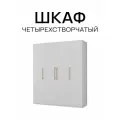 Шкаф четырехстворчатый Белый шагрень/Белый матовый, 1800х2200х560 мм распашной с полками, со штангой