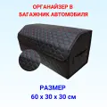 Органайзер в багажник, 60*30*30 см, рисунок соты черные/строчка красная