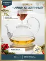 OZGLASS / Стеклянный чайник заварочный Венши 1200 мл без колбы