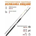 Троллинговое удилище Хищник Троллинг 2.4 м тест до 100 гр