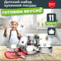 Набор игрушечной посуды UT0119-1 Готовим вкусно 11 предметов, нержавейка.