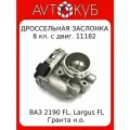 Дроссельный патрубок/Заслонка (E-GAZ, 8 кл./8V) ВАЗ LADA 2190 Granta FL, Largus FL двиг.11182