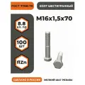 Болт М16х1,5х70 ГОСТ 7798-70 (DIN 960) кл. пр. 8.8 в цинке, высокопрочный резьба, уп. - 100 шт.