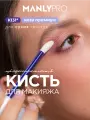 Кисть MANLY PRO К131* для теней, карандаша для глаз, для сухих и кремовых текстур