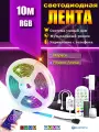 Умная светодиодная лента Wi-Fi RGB с поддержкой Алисы 10 метров
