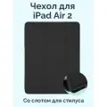 Чехол - книжка для планшета iPad Air 2 2014 с отделением для стилуса