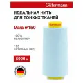 Нитки швейные для деликатных тканей Gutermann Mara 150, 5000 м, 100% полиэстер, 713961 (195 лазурный лед)