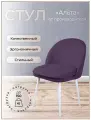 Стул для кухни, дома, офиса Альта, ноги белый металл, фиолетовый