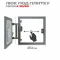 Люк под плитку Люкер К 30/20 (в/ш) размер дверцы 25/15