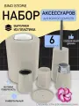 Набор аксессуаров для ванной 6 предметов