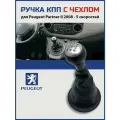 Ручка КПП, для Peugeot Partner, ABS пластик, 5 скоростей, черная, с чехлом
