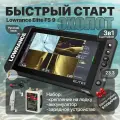Комплект Эхолот Lowrance Elite FS 9 + датчик Active Imaging 3 в 1 + крепление на лодку + аккумулятор