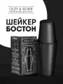 Шейкер барный, бостон с утяжелителями