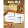 Хлебница KL-2156