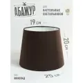 Абажур для настольной лампы, Шоколад, конус 250