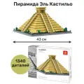 Конструктор Wange Пирамида Эль Кастильо 1340 элементов, сборная модель 6225
